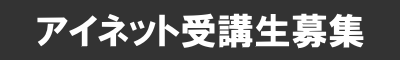 アイネット受講生募集