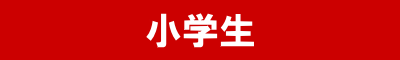 冬期講習・小学生