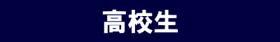 冬期講習・高校生