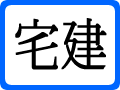 宅建