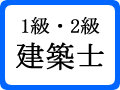 1級・2級建築士