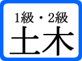 1級・2級土木