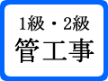 1級・2級管工事