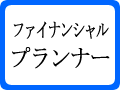 フィナンシャルプランナー