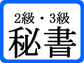 2級・3級秘書