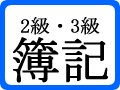 2級・3級簿記