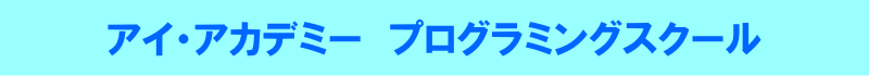 アイ・アカデミー　プログラミングスクール2024