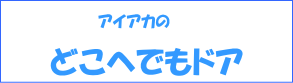 アイアカのどこへでもドア