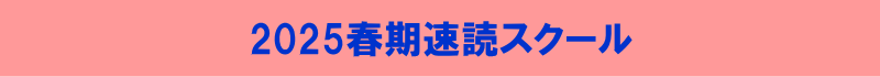 2025春期速読スクール