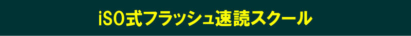 iSO式フラッシュ速読スクール