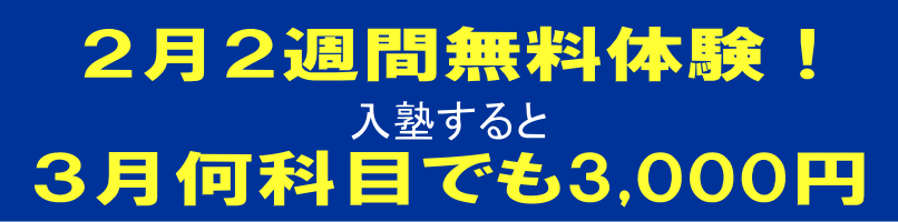 2月無料